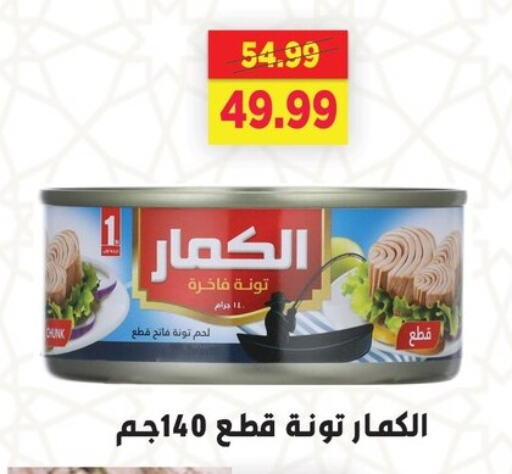 Tuna - Canned available at AlSultan Hypermarket in Egypt - Cairo