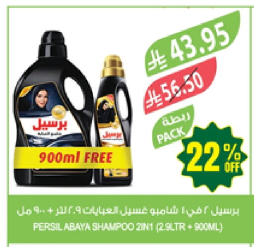 غسل الملابس in المزرعة, المملكة العربية السعودية Offers - المملكة العربية السعودية برسيل شامبو العباية available at المزرعة in مملكة العربية السعودية, السعودية, سعودية - عرعر