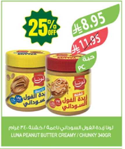 الصلصات والسبريد in المزرعة, المملكة العربية السعودية Offers - المملكة العربية السعودية لونا زبدة الفول السوداني available at المزرعة in مملكة العربية السعودية, السعودية, سعودية - الباحة