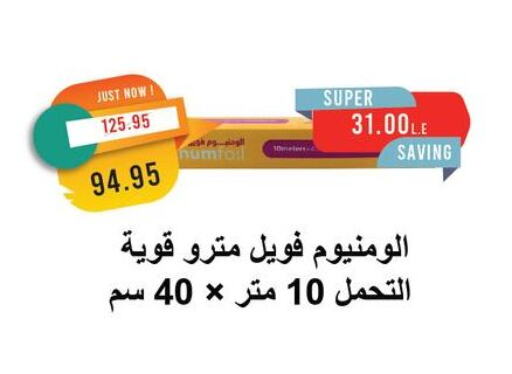 الرقائق وغلاف بلاستيكي in مترو ماركت, Egypt Offers - Egypt Aluminum Foil available at مترو ماركت in Egypt - القاهرة