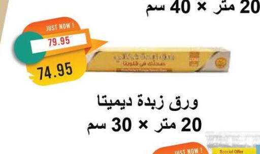 الرقائق وغلاف بلاستيكي in مترو ماركت, Egypt Offers - Egypt available at مترو ماركت in Egypt - القاهرة