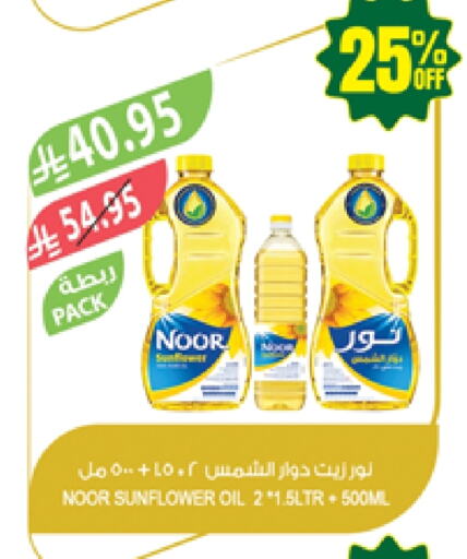زيوت و سمن in المزرعة, المملكة العربية السعودية Offers - المملكة العربية السعودية نور زيت دوار الشمس available at المزرعة in مملكة العربية السعودية, السعودية, سعودية - الخفجي