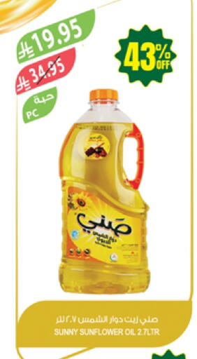 زيوت و سمن in المزرعة, المملكة العربية السعودية Offers - المملكة العربية السعودية صني زيت دوار الشمس available at المزرعة in مملكة العربية السعودية, السعودية, سعودية - الخفجي