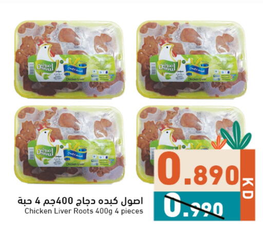 كبد دجاج available at  رامز in الكويت - محافظة الجهراء
