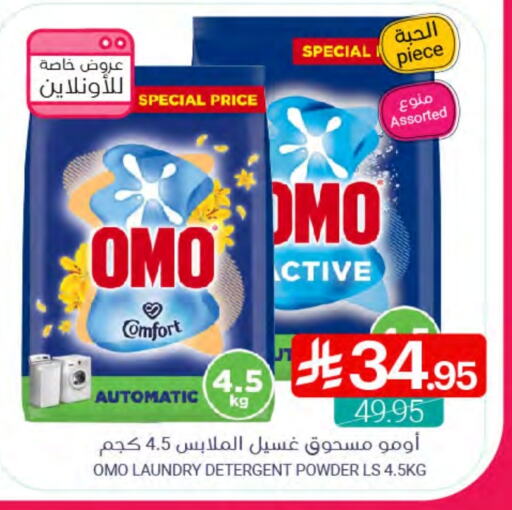 غسل الملابس in اسواق المنتزه, المملكة العربية السعودية Offers - المملكة العربية السعودية أومو منظف available at اسواق المنتزه in مملكة العربية السعودية, السعودية, سعودية - القطيف