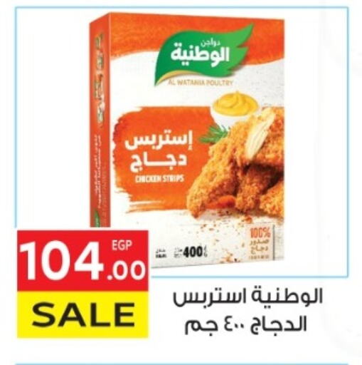 AL WATANIA Chicken Strips available at El Mahallawy Market  in Egypt - Cairo