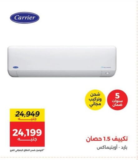 Large Appliances in Raneen, Egypt Offers - Egypt CARRIER AC available at Raneen in Egypt - Cairo