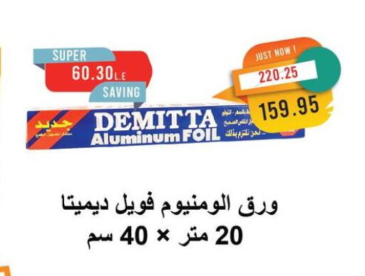 الرقائق وغلاف بلاستيكي in مترو ماركت, Egypt Offers - Egypt Aluminum Foil available at مترو ماركت in Egypt - القاهرة