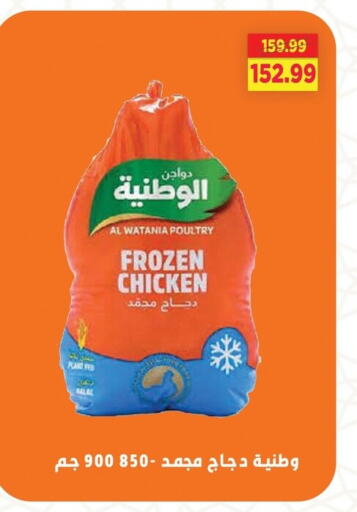 الوطنية دجاج كامل مجمد available at السلطان هايبرماركت in Egypt - القاهرة
