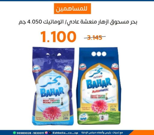 غسل الملابس in جمعية اشبيلية التعاونية, الكويت Offers - الكويت بهار منظف available at جمعية اشبيلية التعاونية in الكويت - مدينة الكويت