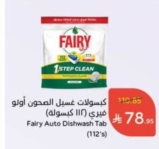 غسل الطبق in هايبر بنده, المملكة العربية السعودية Offers - المملكة العربية السعودية فيري available at هايبر بنده in مملكة العربية السعودية, السعودية, سعودية - الدوادمي