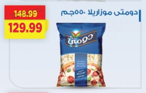 دومتي موزاريلا available at السلطان هايبرماركت in Egypt - القاهرة