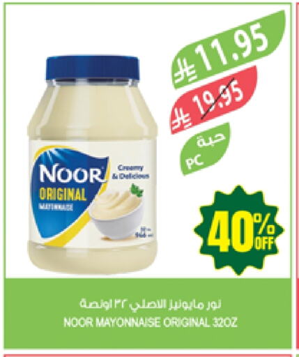 الصلصات والسبريد in المزرعة, المملكة العربية السعودية Offers - المملكة العربية السعودية نور مايونيز available at المزرعة in مملكة العربية السعودية, السعودية, سعودية - الباحة