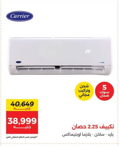 Large Appliances in Raneen, Egypt Offers - Egypt CARRIER AC available at Raneen in Egypt - Cairo
