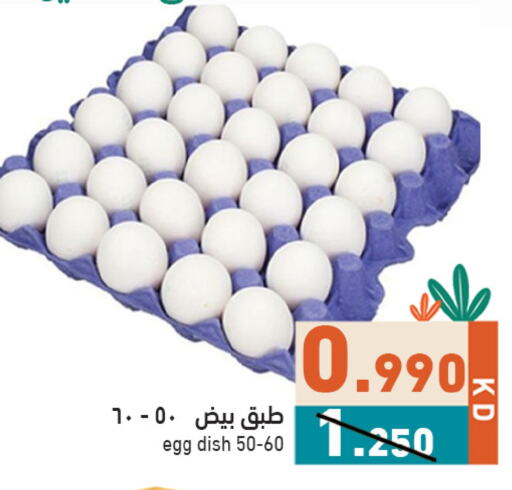 بيض in رامز, الكويت Offers - الكويت available at رامز in الكويت - مدينة الكويت