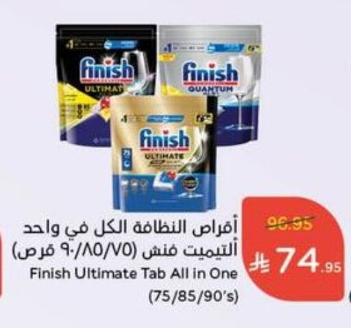 غسل الطبق in هايبر بنده, المملكة العربية السعودية Offers - المملكة العربية السعودية فينيش available at هايبر بنده in مملكة العربية السعودية, السعودية, سعودية - الدوادمي