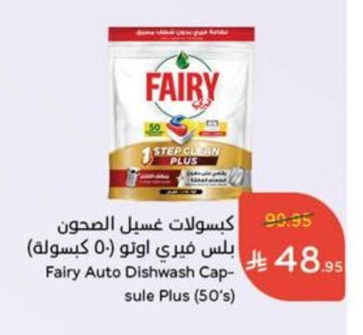 غسل الطبق in هايبر بنده, المملكة العربية السعودية Offers - المملكة العربية السعودية فيري available at هايبر بنده in مملكة العربية السعودية, السعودية, سعودية - الدوادمي
