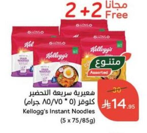 Pasta & Noodles in Hyper Panda, Saudi Arabia Offers - Saudi Arabia KELLOGGS Noodles available at Hyper Panda in KSA, Saudi Arabia, Saudi - Al Majmaah