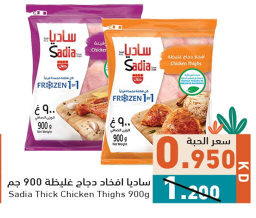 SADIA Chicken Thigh available at Ramez in Kuwait - Jahra Governorate