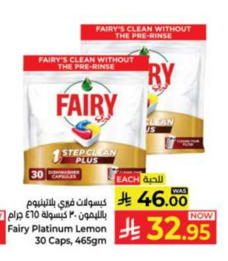 تنظيف in كبايان هايبرماركت, المملكة العربية السعودية Offers - المملكة العربية السعودية فيري غسالة الصحون available at كبايان هايبرماركت in مملكة العربية السعودية, السعودية, سعودية - جدة