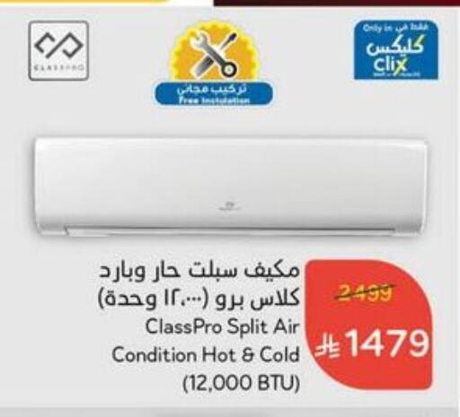 الأدوات المنزلية الكبيرة in هايبر بنده, المملكة العربية السعودية Offers - المملكة العربية السعودية كلاس برو مكيف الهواء available at هايبر بنده in مملكة العربية السعودية, السعودية, سعودية - سيهات
