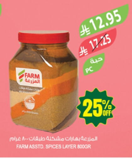 الملح، التوابل والمعجون in المزرعة, المملكة العربية السعودية Offers - المملكة العربية السعودية بهارات available at المزرعة in مملكة العربية السعودية, السعودية, سعودية - الباحة