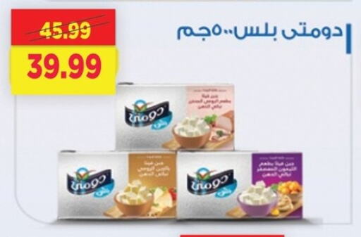 جبنة و كريم in السلطان هايبرماركت, Egypt Offers - Egypt دومتي available at السلطان هايبرماركت in Egypt - القاهرة