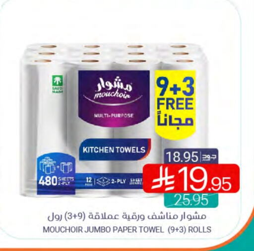 ورق التواليت و المناشف الورقية in اسواق المنتزه, المملكة العربية السعودية Offers - المملكة العربية السعودية available at اسواق المنتزه in مملكة العربية السعودية, السعودية, سعودية - سيهات