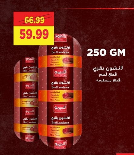 مقبلات و لحوم باردة in السلطان هايبرماركت, Egypt Offers - Egypt حم بقرى available at السلطان هايبرماركت in Egypt - القاهرة