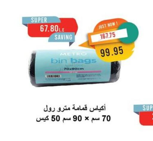 المستهلكات in مترو ماركت, Egypt Offers - Egypt Garbage / Trash Bags available at مترو ماركت in Egypt - القاهرة