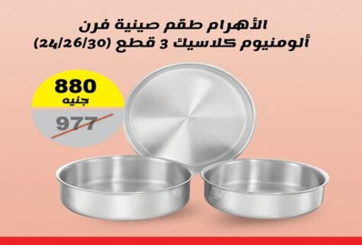 معدات الطعام وتقديمه in رنين, Egypt Offers - Egypt available at رنين in Egypt - القاهرة