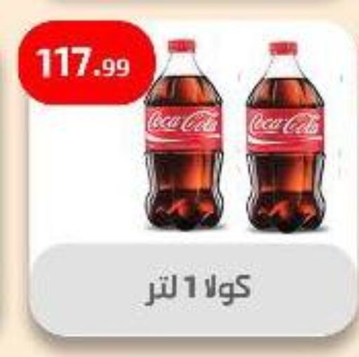 المشروبات الغازية in مؤسسة ايهاب البرنس, Egypt Offers - Egypt كوكا كولا available at مؤسسة ايهاب البرنس in Egypt - القاهرة