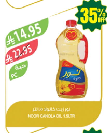 زيوت و سمن in المزرعة, المملكة العربية السعودية Offers - المملكة العربية السعودية نور زيت الكانولا available at المزرعة in مملكة العربية السعودية, السعودية, سعودية - الخفجي