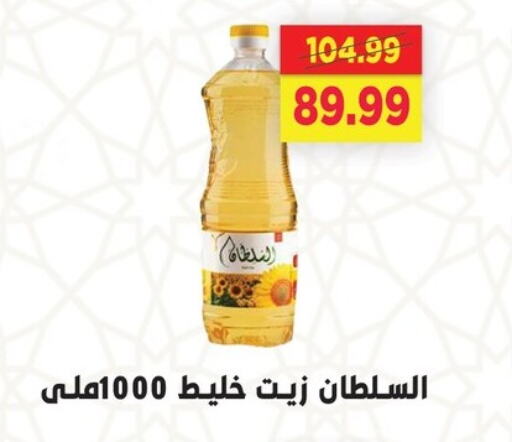 زيوت و سمن in السلطان هايبرماركت, Egypt Offers - Egypt available at السلطان هايبرماركت in Egypt - القاهرة