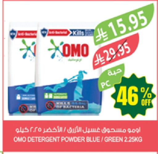 غسل الملابس in المزرعة, المملكة العربية السعودية Offers - المملكة العربية السعودية أومو منظف available at المزرعة in مملكة العربية السعودية, السعودية, سعودية - عرعر