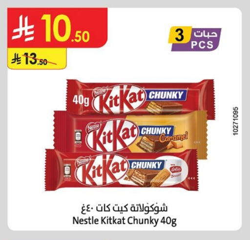 كيت كات available at الدانوب in مملكة العربية السعودية, السعودية, سعودية - الطائف