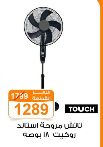 الأدوات المنزلية الصغيرة in جملة ماركت, Egypt Offers - Egypt مروحة available at جملة ماركت in Egypt - القاهرة
