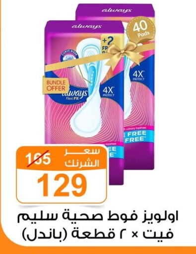 Feminine Hygiene in Gomla Market, Egypt Offers - Egypt ALWAYS available at Gomla Market in Egypt - Cairo