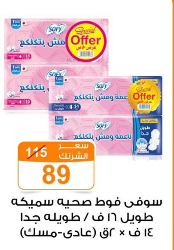 SOFY available at Gomla Market in Egypt - Cairo
