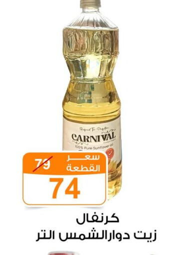 Sunflower Oil available at Gomla Market in Egypt - Cairo