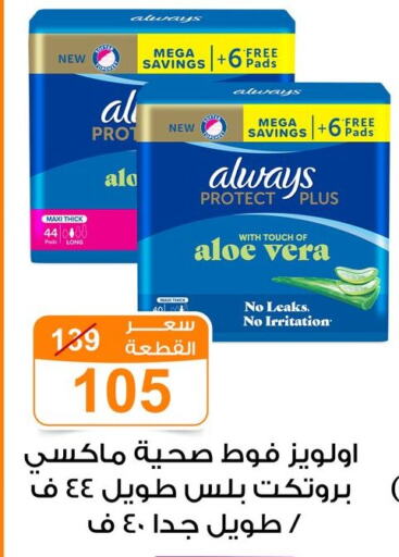 Feminine Hygiene in Gomla Market, Egypt Offers - Egypt ALWAYS available at Gomla Market in Egypt - Cairo