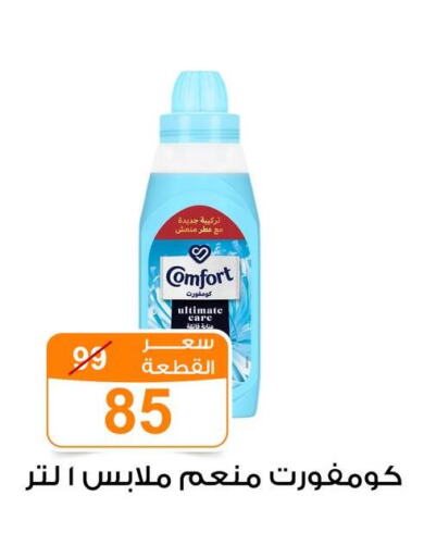 كومفورت منعم available at جملة ماركت in Egypt - القاهرة