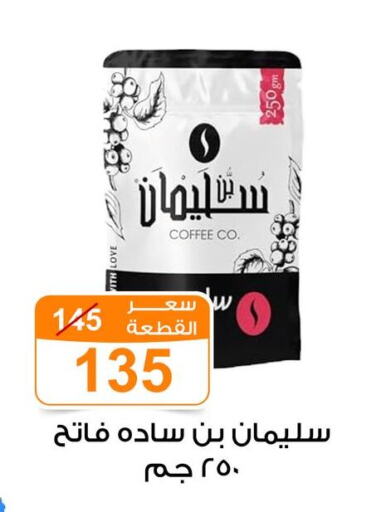 شاى و قهوة in جملة ماركت, Egypt Offers - Egypt قهوة available at جملة ماركت in Egypt - القاهرة