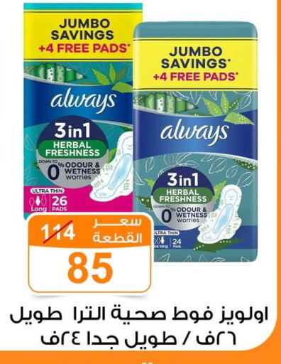 Feminine Hygiene in Gomla Market, Egypt Offers - Egypt ALWAYS available at Gomla Market in Egypt - Cairo