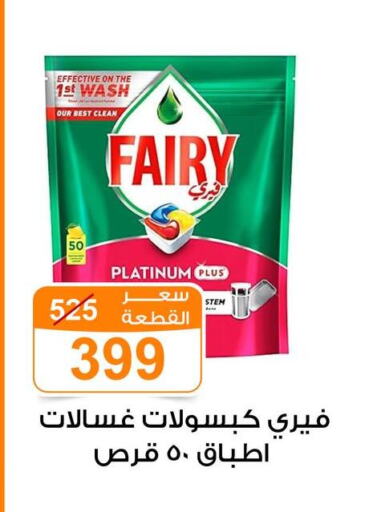 FAIRY available at Gomla Market in Egypt - Cairo