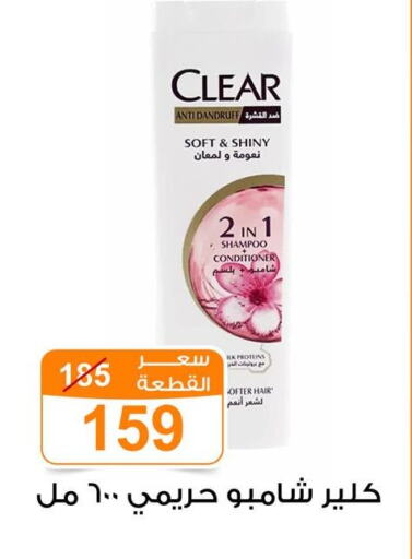 كلير شامبو / بلسم available at جملة ماركت in Egypt - القاهرة