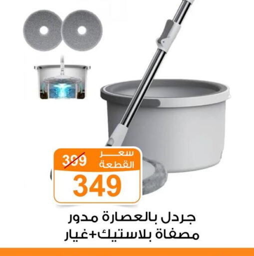مساعد التنظيف available at جملة ماركت in Egypt - القاهرة