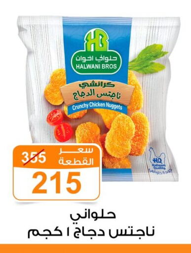 ناجتس الدجاج available at جملة ماركت in Egypt - القاهرة