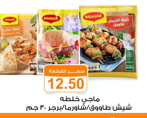 Flour & Baking Supplies in Gomla Market, Egypt Offers - Egypt MAGGI available at Gomla Market in Egypt - Cairo