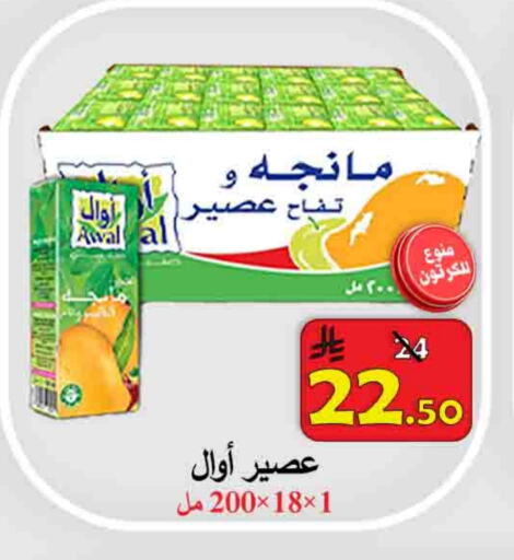Juices & Drinks in Ali Sweets And Food, Saudi Arabia Offers - Saudi Arabia AWAL available at Ali Sweets And Food in KSA, Saudi Arabia, Saudi - Al Hasa